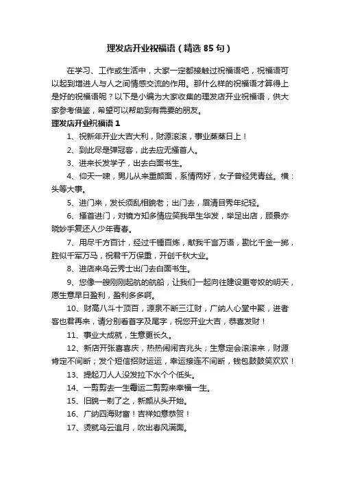 理发店开业祝福语（精选85句）