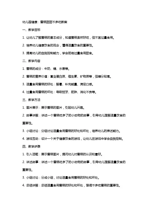 幼儿园健康：雪糕甜甜不多吃教案