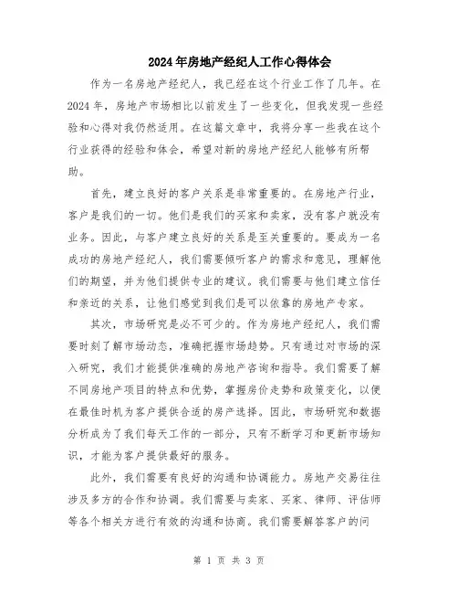 2024年房地产经纪人工作心得体会