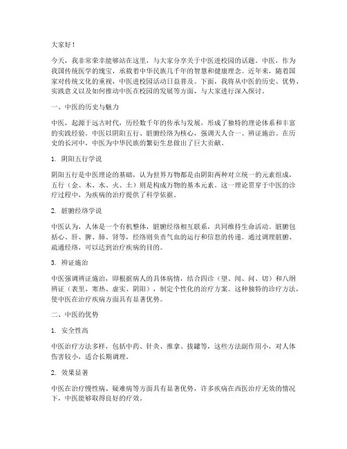 中医进校园演讲稿范文