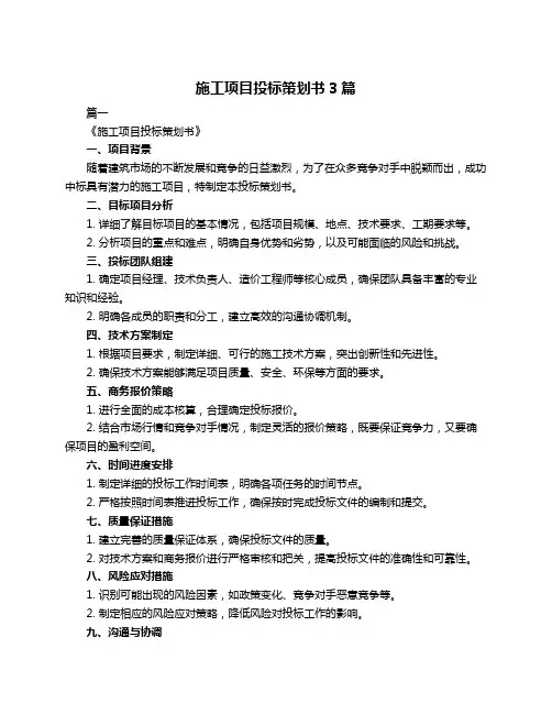 施工项目投标策划书3篇