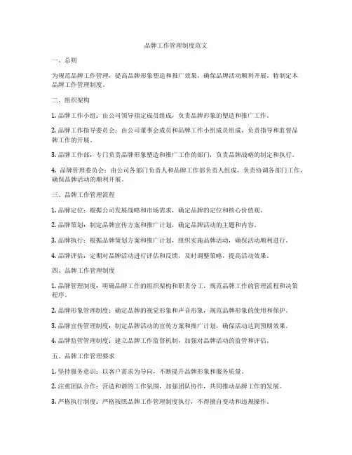 品牌工作管理制度范文