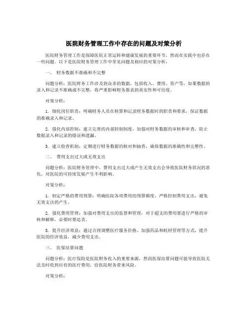 医院财务管理工作中存在的问题及对策分析