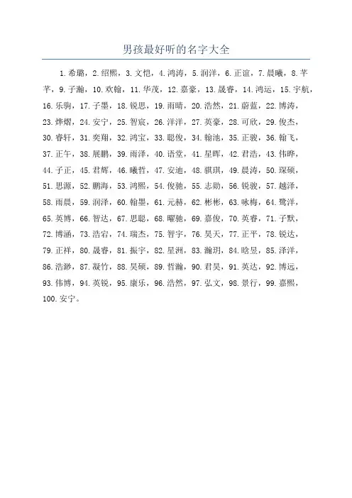 男孩最好听的名字大全