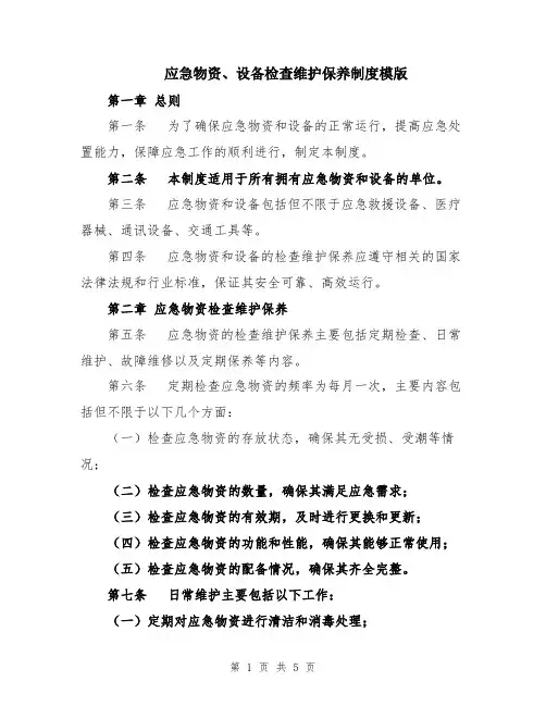 应急物资、设备检查维护保养制度模版