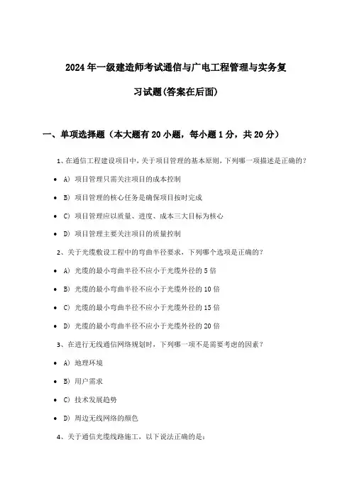一级建造师考试通信与广电工程管理与实务试题与参考答案(2024年)