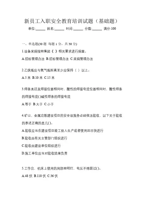 新员工入职安全教育培训试题(基础题)