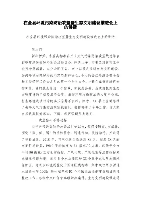 在全县环境污染防治攻坚暨生态文明建设推进会上的讲话