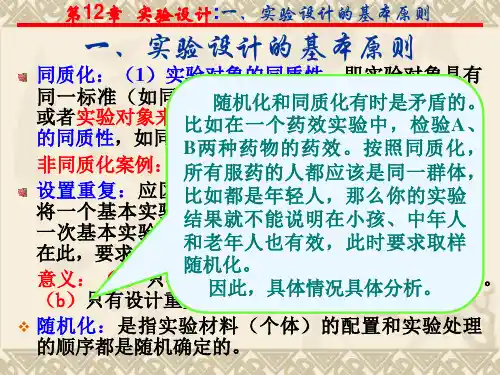 南开大学生物统计学课件第12章   实验设计