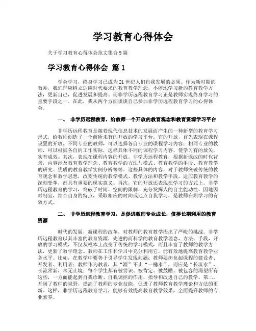 学习教育心得体会