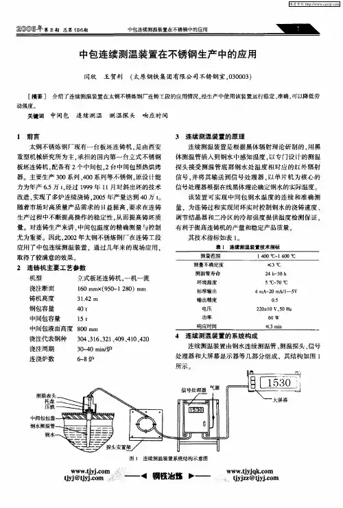 中包连续测温装置在不锈钢生产中的应用