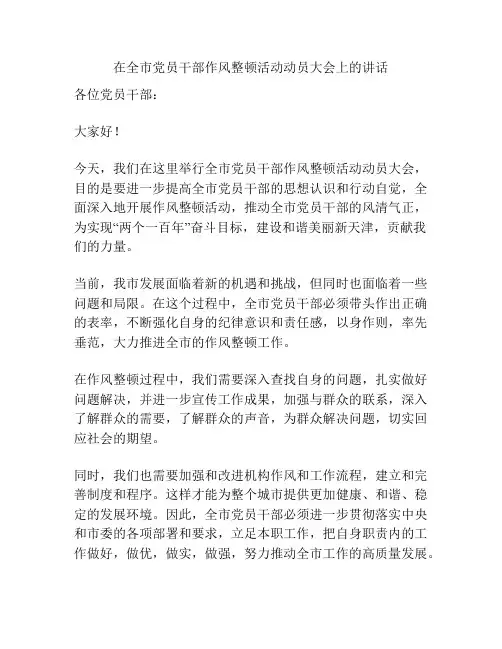 在全市党员干部作风整顿活动动员大会上的讲话