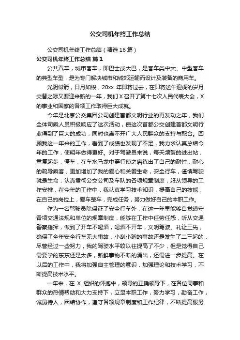 公交司机年终工作总结（精选16篇）