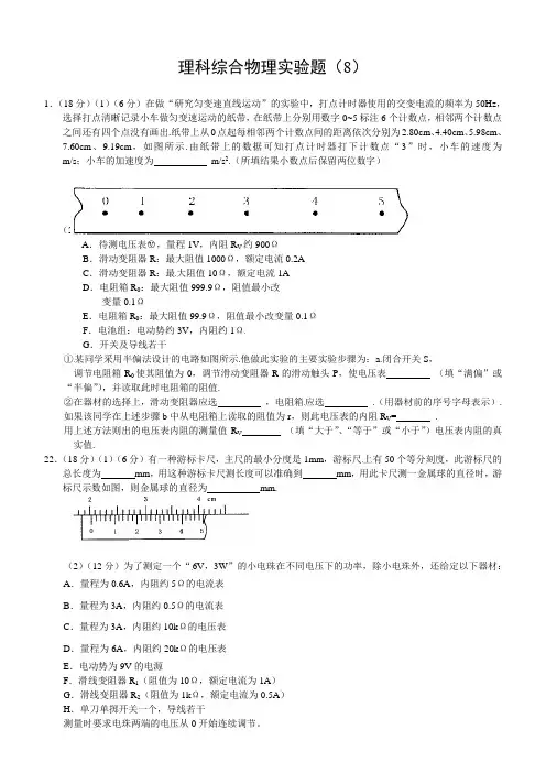 最新高三高考理综复习物理实验题及答案  高考理综复习物理实验题(8)