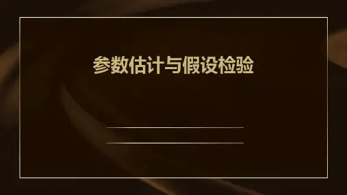 参数估计假设检验PPT