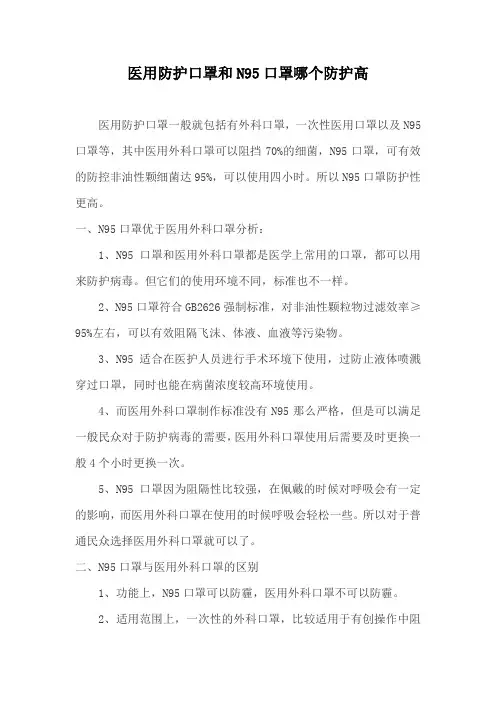 医用防护口罩和n95哪个防护高