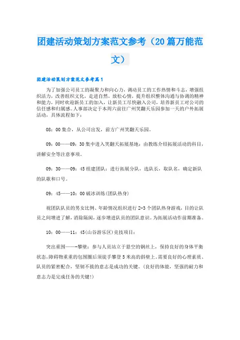 团建活动策划方案范文参考(20篇万能范文)