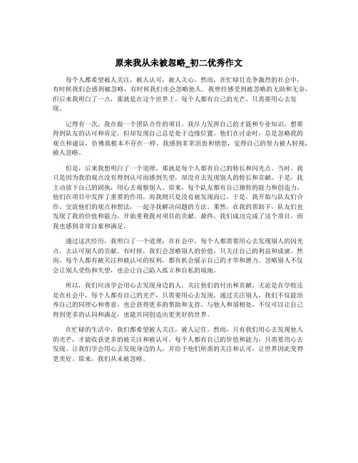 原来我从未被忽略_初二优秀作文