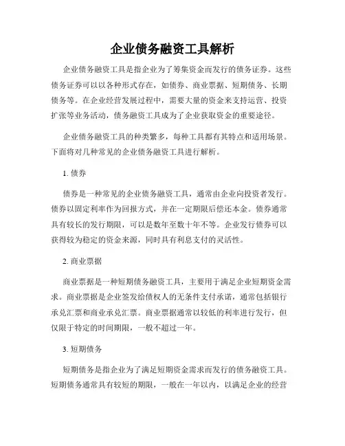 企业债务融资工具解析