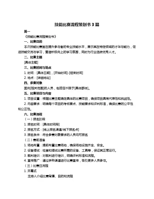 技能比赛流程策划书3篇
