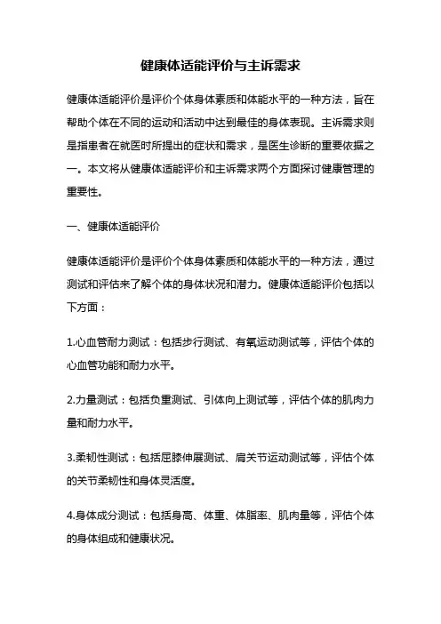健康体适能评价与主诉需求