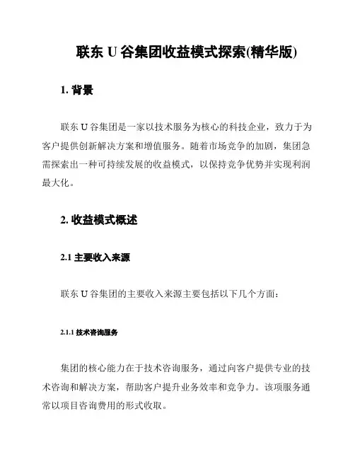 联东U谷集团收益模式探索(精华版)