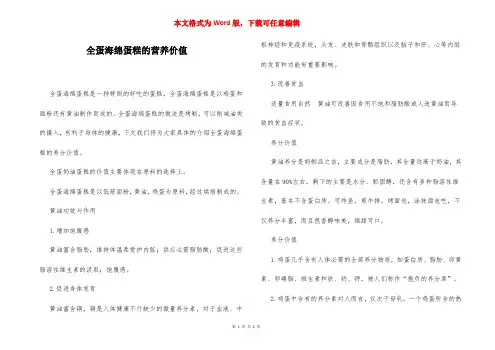全蛋海绵蛋糕的营养价值