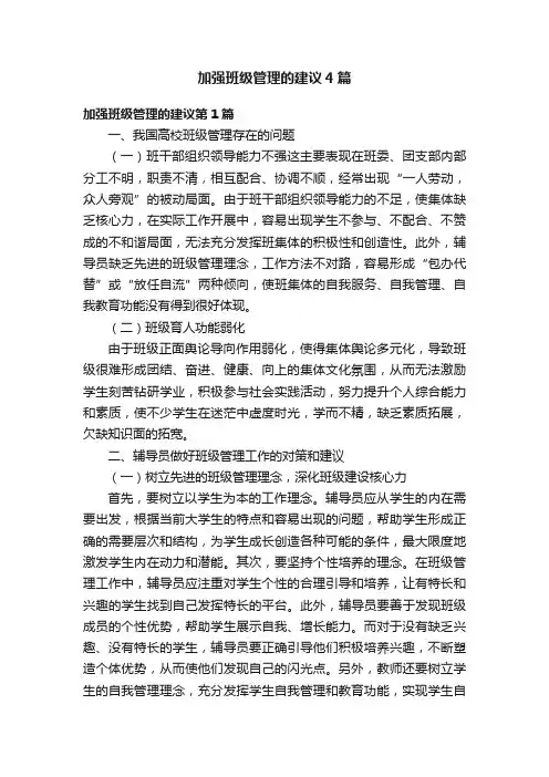 加强班级管理的建议4篇
