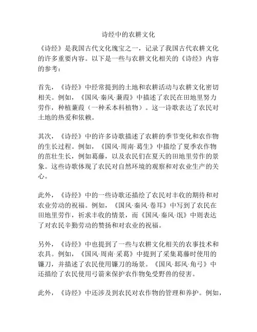 诗经中的农耕文化