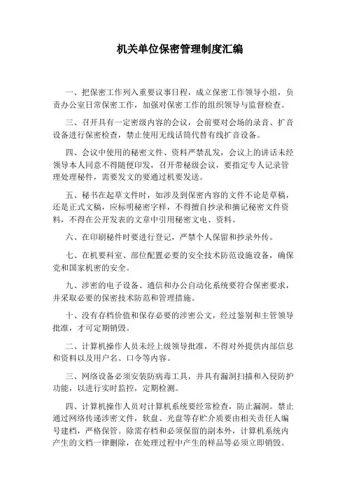 机关单位保密管理制度汇编