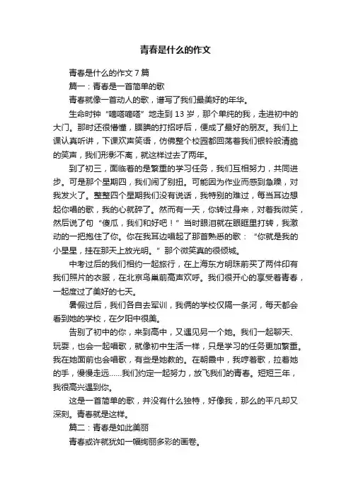 青春是什么的作文7篇