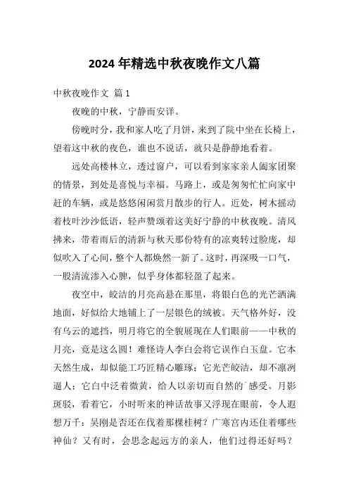 2024年精选中秋夜晚作文八篇