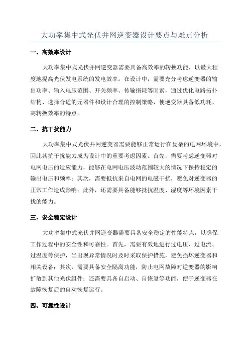 大功率集中式光伏并网逆变器设计要点与难点分析
