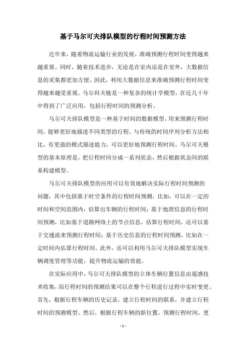 基于马尔可夫排队模型的行程时间预测方法