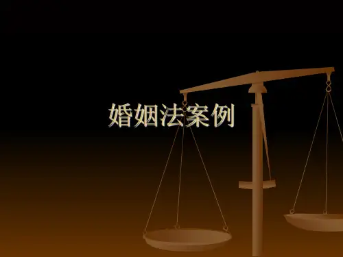 《婚姻法案例》课件
