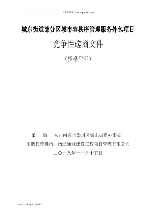 部分区域市容秩序管理服务外包项目竞争性磋商招投标书范本