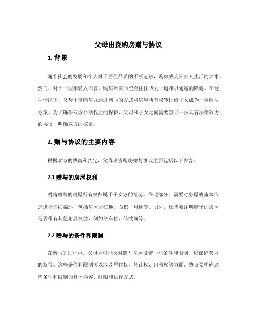 父母出资购房赠与协议