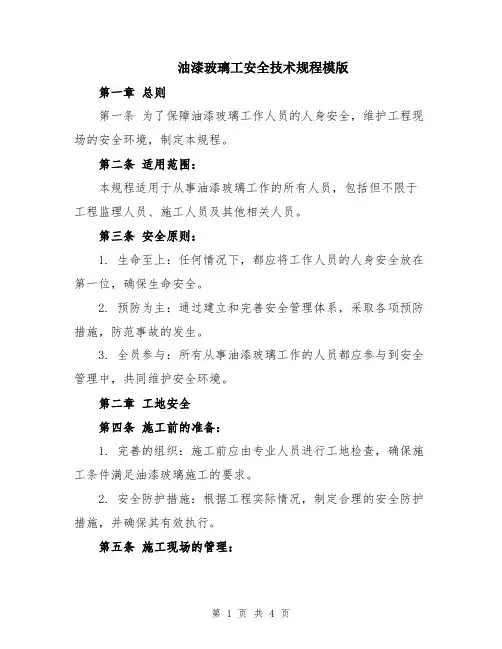 油漆玻璃工安全技术规程模版