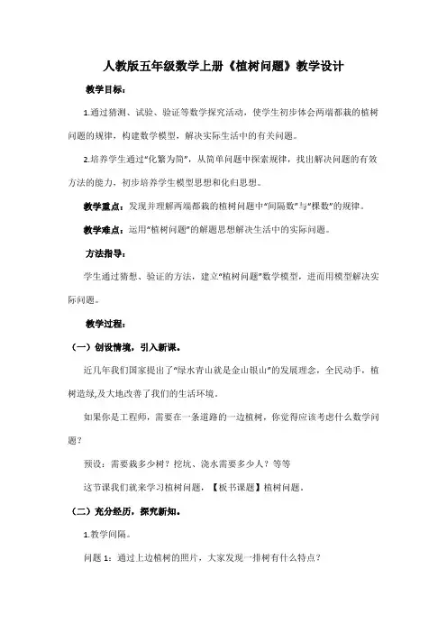 人教版五年级数学上册《植树问题》教学设计