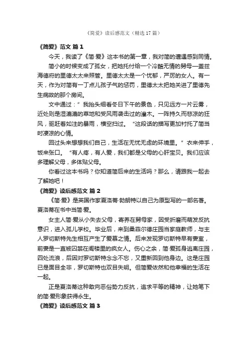 《简爱》读后感范文（精选17篇）