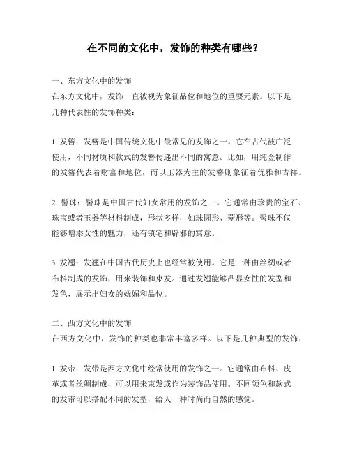 在不同的文化中,发饰的种类有哪些？