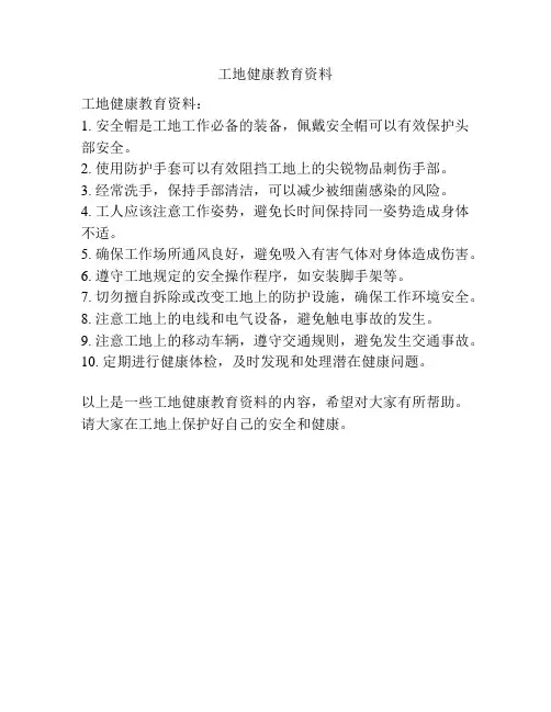 工地健康教育资料