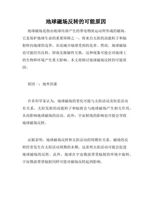 地球磁场反转的可能原因
