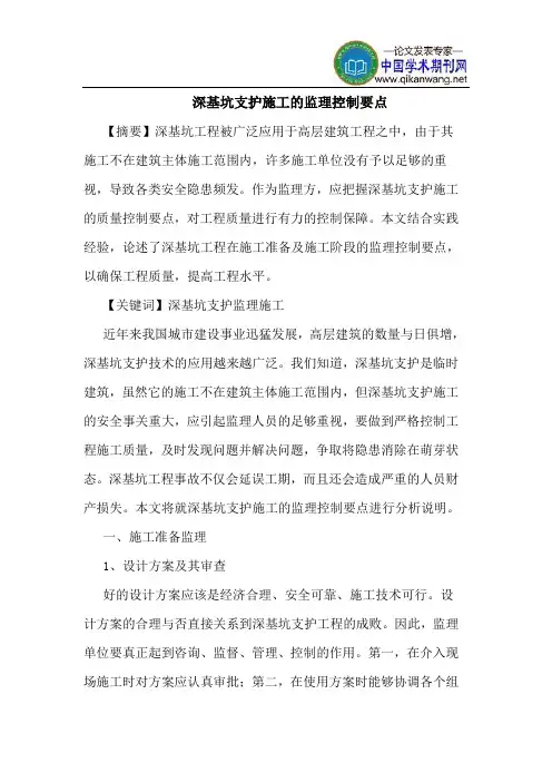 深基坑支护施工的监理控制要点