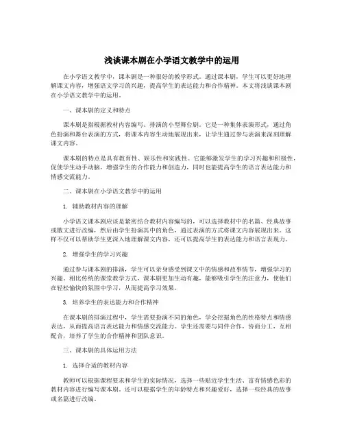 浅谈课本剧在小学语文教学中的运用