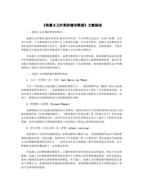 《浪漫主义时期的德语歌剧》文献综述