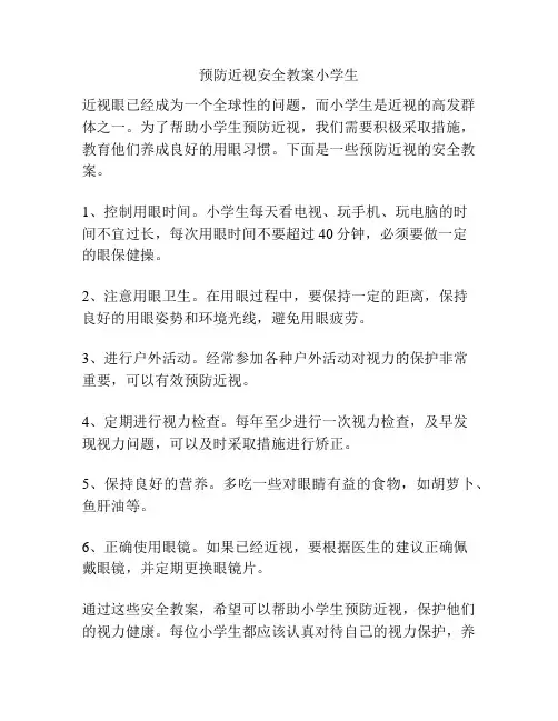 预防近视安全教案小学生