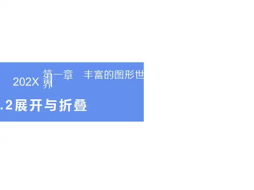 北师大版七年级数学上册展开与折叠讲课课件