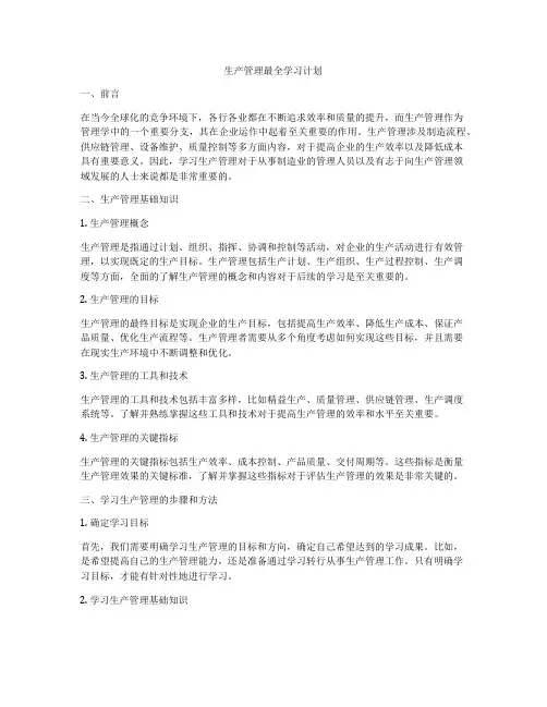 生产管理最全学习计划