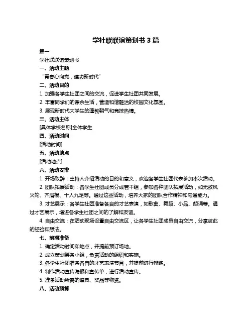 学社联联谊策划书3篇